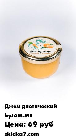 Распродажа Джем "Апельсин Морковь" без сахара, 125гр
Джемы с использованием стевии не уступают обычному варенью по своему вкусу