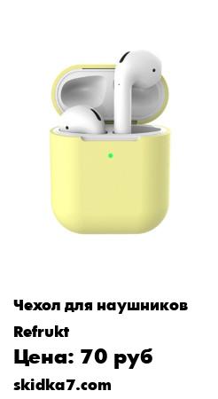 Распродажа Чехол для AirPods 1 / 2
Ультратонкий чехол для Airpods выполненный из мягкого силикона