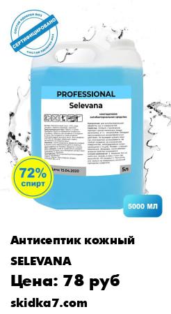 Распродажа Антисептик для рук и предметов спиртовой антибактериальный/Дезинфицирующий санитайзер,спирт 72%,5л.
Антибактериальное средство SELEVANA Premium для рук