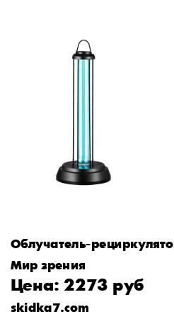 Распродажа Кварцевая бактерицидная лампа облучатель Black Lumen
Бактерицидный облучатель Black Tower предназначен для обеззараживания воздуха в различного рода помещениях размером до 40 кв