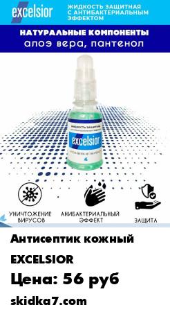 Распродажа Жидкость антисептик антибактериальная защитная, с алоэ-вера и пантенолом 30 мл.
Антисептическая натуральная линейка для рук Excelsior уничтожает бактерии и очищает кожу, не оставляя ощущения сухости