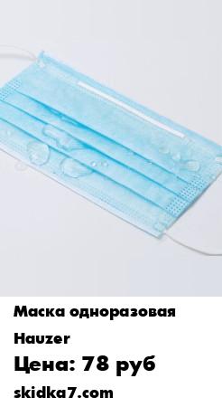 Распродажа Комплект из 10 одноразовых лицевых масок Hauzer (защитные, трехслойные), высококачественный материал
Комплект масок трехслойных, с носовым фиксатором, на резинках