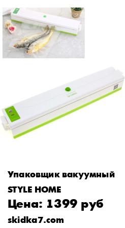 Распродажа Вакууматор (вакуумный упаковщик)
Благодаря специальной технологии, вакууматор высасывает из упаковки весь воздух предотвращая размножение микробов, которые и влияют на срок годности любого продукта