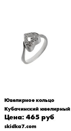 Распродажа Кольцо Сердце с фианитами серебро 925 пробы
Кольцо кубачи Сердце изготовлено из серебра 925 пробы