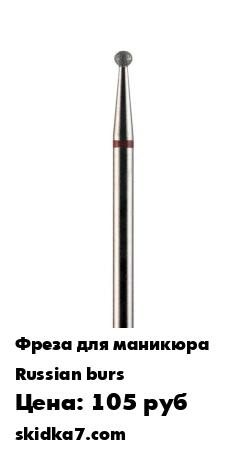 Распродажа Алмазная фреза для маникюра  Сферическая Шар 2.мм1
Алмазные шары средней абразивности используются