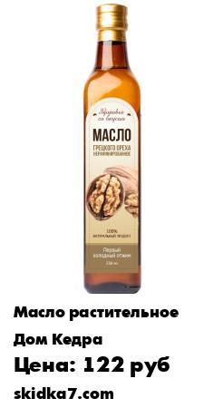 Распродажа Масло Грецкого Ореха холодного отжима, 250 мл
В составе грецкого ореха заключена существенная часть таблицы Менделеева