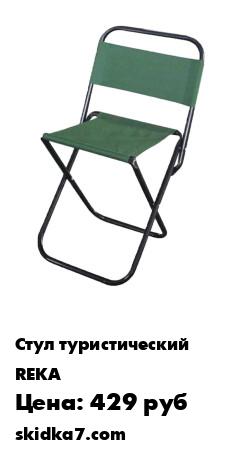 Распродажа Стул складной со спинкой