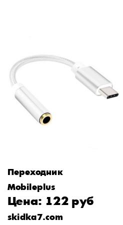Распродажа Адаптер-переходник c Type-C на 3,5 Jack (AUX) ADP-26 (вход 3,5 Jack, выход TypeC).
ВНИМАНИЕ