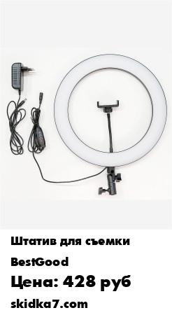 Распродажа Лампа для съемки со смартфона
Светодиодная кольцевая лампа для фото и видео съемки - это профессиональное освещение для фото и видео съемки, детальной съемки, дополнительного освещения