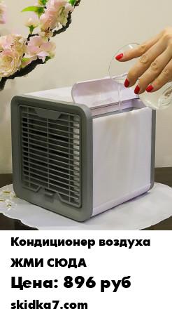 Распродажа Мини кондиционер очиститель увлажнитель воздуха 4в1 с подсветкой для дома и автомобиля
Мини-кондиционер - это переносной, компактный кондиционер, который охлаждает, очищает и увлажняет воздух вокруг вас - где бы вы ни находились