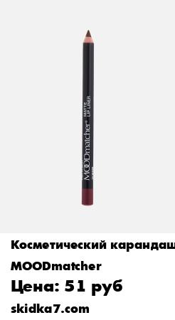 Распродажа Карандаш для губ матовый, Matte lip liner тон 10
Чёткий контур -  первый шаг к идеальному макияжу губ