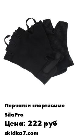 Распродажа Перчатки защитные, полиэстер, 10х15 см, SILAPRO
Защитные перчатки прекрасно подойдут для занятий в тренажерном зале