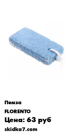 Распродажа Пемза для ног. пористая 7*3.7*1см
Природная пемза из белой вулканической лавы
