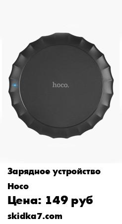 Распродажа Сетевое Беспроводное зарядное устройство "Hoco" CW13
Hoco CW13 - это компактное и надежное беспроводное зараядное устройство премиального качества