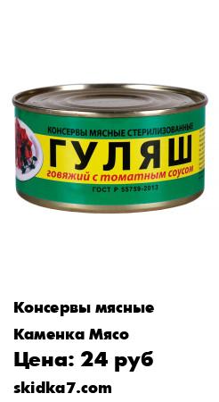 Распродажа Гуляш говяжий с том.соусом (0,325 кг)
Консервы мясные стерилизованные - ГУЛЯШ говяжий с томатным соусом
