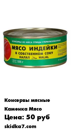 Распродажа Мясо индейки в собственном соку (0,325кг) халяль
Консервы из мяса птицы стерилизованные - МЯСО ИНДЕЙКИ В СОБСТВЕННОМ СОКУ ХАЛЯЛ
