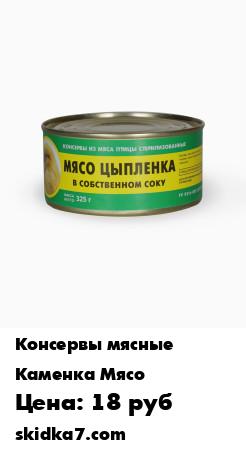 Распродажа Мясо цыпленка в собственном соку (0,325 кг)
Консервы из мяса птицы стерилизованные - МЯСО ЦЫПЛЕНКА В СОБСТВЕННОМ СОКУ