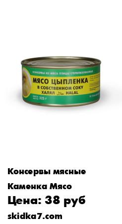 Распродажа Мясо цыпленка в собственном соку (0,325 кг) халяль
Консервы из мяса птицы стерилизованные - МЯСО ЦЫПЛЕНКА В СОБСТВЕННОМ СОКУ ХАЛЯЛ