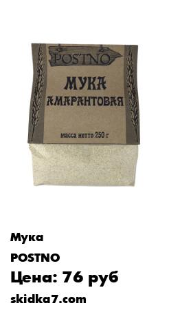 Распродажа Мука амарантовая без глютена, уп. 250г
Амарантовая мука  один из богатейших источников белка, витаминов и аминокислот