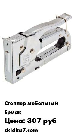 Распродажа Степлер мебельный (4-8мм)х11,3мм
Степлер предназначен для крепления к основе &#40