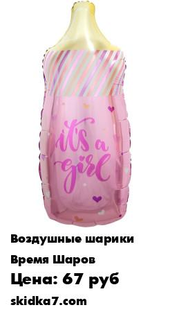 Распродажа Воздушный шар фольгированный Бутылочка, для малышки - 84см
Фольгированный воздушный шар в виде фигуры-бутылочка, прекрасное украшение одного из самых главных событий в жизни