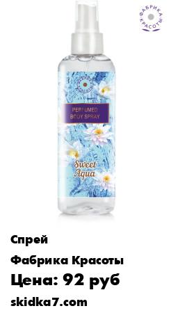 Распродажа Парфюмированный спрей для тела Sweet Aqua Мист 100 мл