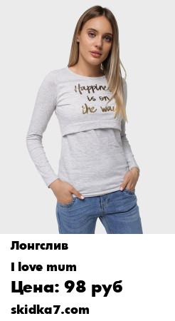 Распродажа Лонгслив для кормления Лиора свитшот футболка кофта домашняя одежда для кормящих
Лонгслив I love mum для кормящих выполнен из хлопкового трикотажа