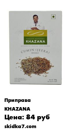 Распродажа Приправа на основе тмина Cumin (Jeera) Masala, 100г/Тмин/ семена тмина
Зира (кумин), цельные или молотые, являются важным ингредиентом в приготовлении овощных и мясных блюд