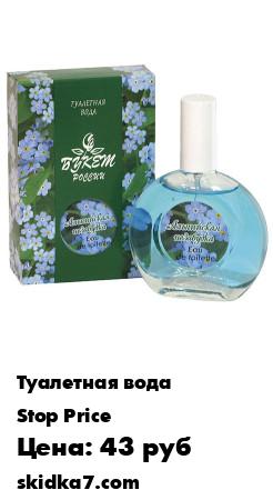 Распродажа Туалетная вода Букет России Незабудка Альпийская, Покровка, 40 мл
Свежий и романтичный аромат незабудки с яркими нотами полевых трав напомнит о приятных моментах вашей жизни