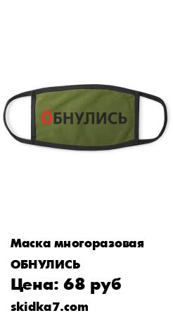 Распродажа Маска "Обнулись" двухслойная тканевая с кармашком
Защитная двухслойная маска для лица из натурального дышащего материала (95% хлопок, 5% лайкра), имеет карман для сменных фильтров