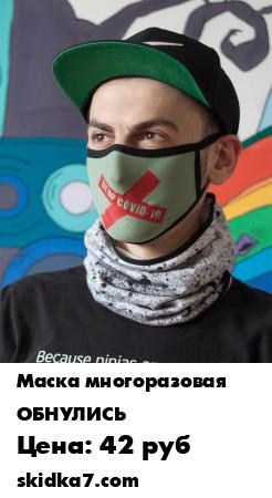 Распродажа Маска тканевая "Stop COVID-19"