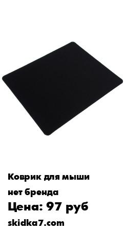 Распродажа Коврик для мыши прямоугольный
Внешнее покрытие коврика для мыши сделано из полиэстера