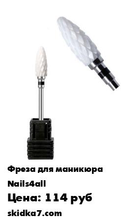 Распродажа Фреза для маникюра и педикюра керамическая, для снятия гель-лака
Фреза для аппаратов для маникюра