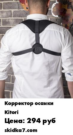 Распродажа Корректор осанки "Ниус"
Ортопедический корректор осанки Posture Corrector NIUS - оригинальное изобретение, помогающее устранить небольшие нарушения в функционировании опорно-двигательного аппарата и служащее профилактикой сколиоза у подростков, коррекции о