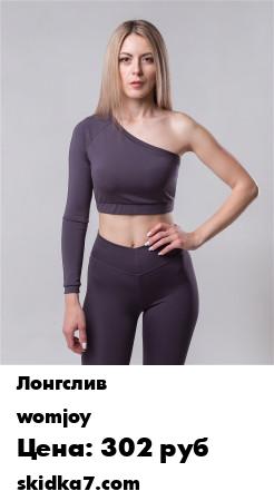 Распродажа Лонгслив Womjoy Classic One Sleeve
Лонгслив идеально подходит для создания выразительных образов