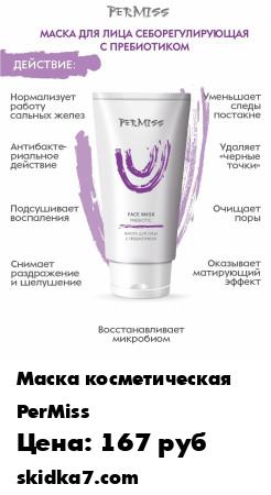 Распродажа Маска для лица себорегулирующая от прыщей и черных точек с пребиотиками Face mask prebiotic 50 мл
Маска на основе зеленой глины и экстракта лимона нормализует деятельность сальных желез, абсорбирует излишки кожного жира, сужает поры и выравнивает тон кожи