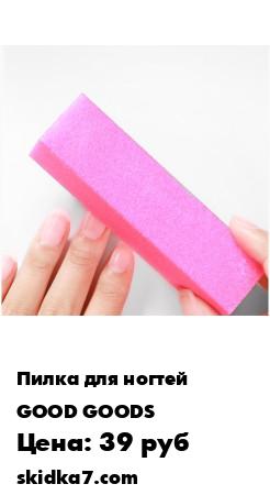 Распродажа Баф для ногтей / Губка для маникюра и полировки ногтей / Пилка для ногтей
Баф профессиональный для ногтей четырёхсторонний выполнен из качественного материала, не деформируется в процессе работы