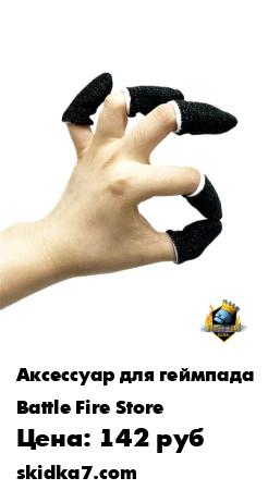 Распродажа Игровые сенсорные напалечники напальчники перчатки для PUBG Android/iOS защита от пота дышащие
Незаменимый аксессуар для игры на смартфоне