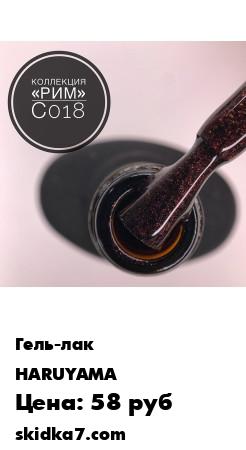 Распродажа Магнитный Гель-лак Haruyama / Харуяма 8 мл Рим (С018)
Гель-лак Haruyama / Харуяма 8 мл Рим (С018) в интернет-магазине Wildberries