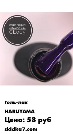 Распродажа Гель-лак Haruyama / Харуяма 8 мл Майорка (CE005)