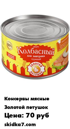 Распродажа Фарш колбасный для завтрака ЗОЛОТОЙ ПЕТУШОК 325 гр.
Колбасный фарш пользуется спросом и популярностью во всём мире