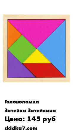Распродажа Развивающая игрушка Пазл / рамка-вкладыш Танграм Дорожный 14*14см деревянный, для логики и моторики
Развивающий деревянный пазл  Фигуры будет замечательным подарком для каждого ребенка