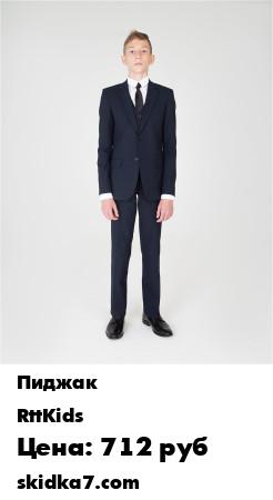 Распродажа Пиджак Школьный Для Мальчика Синий / Классический / Школьная Форма / от 7 до 14 лет
Пиджак для мальчика прилегающего силуэта (SLIM) с центральной бортовой застежкой на 2 пуговицы | Линия проймы завышена относительно модели  пиджака М-П1 | Спинка пиджака со