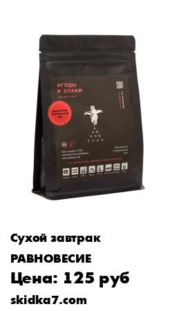 Распродажа Злаки и ягоды (2 порции) для здорового питания
Уникальный завтрак с СЕРОТОНИНОМ из сублимированных ягод и фруктов, орехов и суперфудов