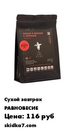 Распродажа Злаки и яблоко с корицей (2 порции) для здорового питания
Уникальный завтрак с СЕРОТОНИНОМ из сублимированного яблока с добавлением ароматной цейлонской корицы, орехов и суперфудов