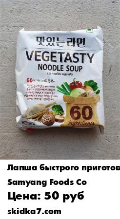 Распродажа Лапша Samyang овощная
Очень вкусная и универсальная лапша, которая подходит также для вегетарианцев и веганов
