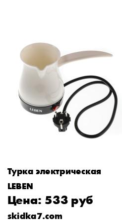 Распродажа Турка электрическая 0,4 л, 1000 Вт, пластик
Электрическая турка мощностью 1000 Вт приготовит вам вкусный и ароматный кофе за 30 секунд