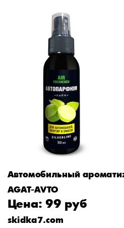 Распродажа Автомобильный ароматизатор воздуха Лайм, 100 мл, спрей
Ароматизатор воздуха с парфюмерной смесью - аромат Лайма
