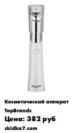 Распродажа Ионный массажер для кожи вокруг глаз