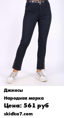 Распродажа Джинсы "Nataly"